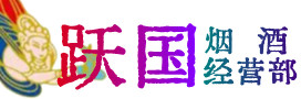 广汉市烟酒回收:茅台酒,酒瓶,洋酒,名酒,冬虫夏草,老酒,广汉市跃国烟酒经营部