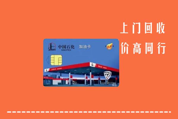 广汉市回收加油卡
